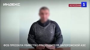 ФСБ пресекла убийство руководителя Запорожской АЭС