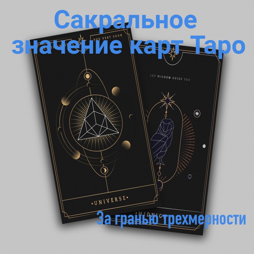 Сакральное значение карт Таро