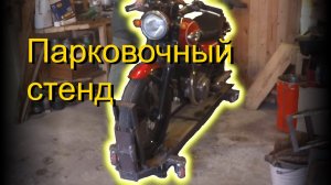 DIY Парковочный стенд для мотоцикла