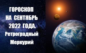 ГОРОСКОП НА СЕНТЯБРЬ 2022 ГОДА. РЕТРОГРАДНЫЙ МЕРКУРИЙ. Астропрогноз на сентябрь от Анны Фалилеевой