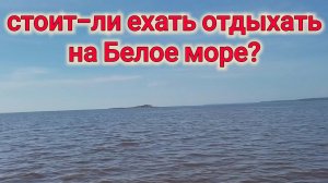 МОЖНО ЛИ КУПАТЬСЯ НА БЕЛОМ МОРЕ?