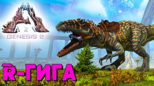АRK Survival Evolved Genesis 2 #6 ☛ Приручение R-гиганотозавра ✌