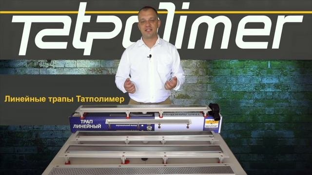 Обзор линейного трапа (душевого лотка) Татполимер