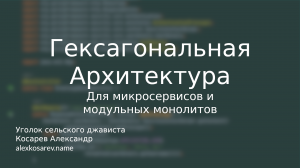 Гексагональная архитектура и микросервисы