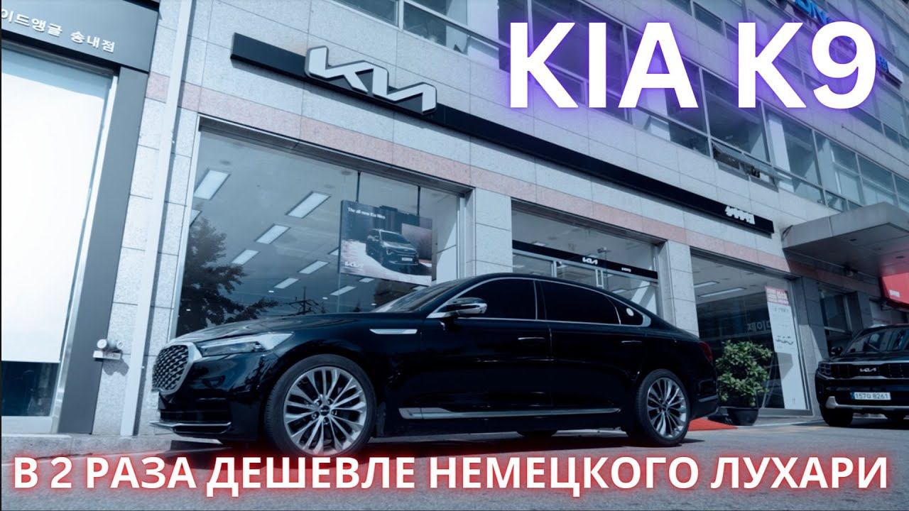 KIA K9 2022. АБСОЛЮТНАЯ РОСКОШЬ ПО-КОРЕЙСКИ - НИ В ЧЕМ СЕБЕ НЕ ОТКАЗЫВАЙ! смотреть онлайн