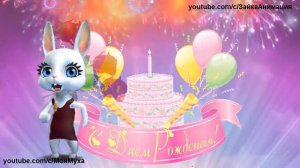 ZOOBE зайка Поздравление с Днём Рождения от Лучших друзей!