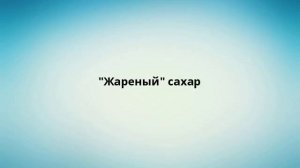 'Жареный' сахар