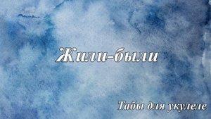 Жили-были - табы для укулеле