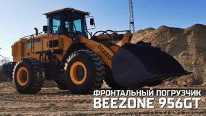 Фронтальный погрузчик Beezone 956GT