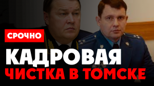 ⚡️ Чистка кадров в прокуратуре Томской области. Первый — Александр Ткаченко? Личный визит Краснова