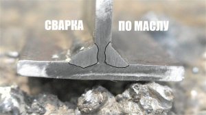 Что будет если сваривать электродом по маслу
