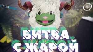 Sackboy: A Big Adventure➤БИТВА С ЖАРОЙ➤ПРОХОЖДЕНИЕ #12