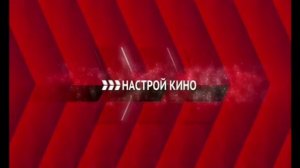 Две заставки (Настрой кино!, 2016-2019)