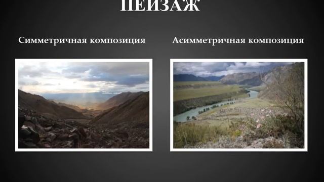 Урок #3. Композиция в фотографии.Симметрия и ассиметрия