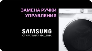 Замена ручки управления стиральной машины Samsung