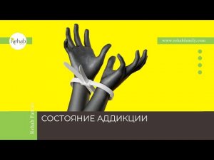 Аддикция | Признаки | Причины | Диагностика | Лечение