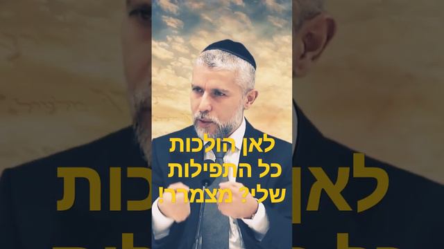 לאן הולכות כל התפילות שלנו? מדהים!