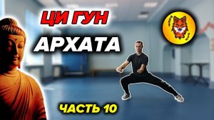 Ци Гун "13 Техник Архата". Упражнение №10