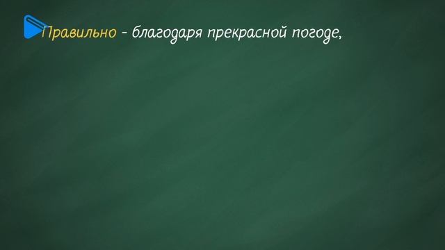 10 класс - Русский язык - Понятие служебных частей речи. Предлог. Союз. Группы союзов. Правописание смотреть онлайн