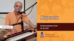 Нектарный киртан (Большой-бхакти ретрит в Сочи, 03.05.2021). Ватсала дас