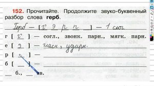 Упражнение 152 - ГДЗ по Русскому языку Рабочая тетрадь 3 класс (Канакина, Горецкий) Часть 1