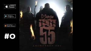 ГРОТ, D-MAN55 - 02. Следы ("В завтра", 2011)