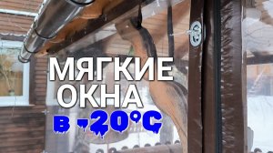 Как ведут себя МЯГКИЕ ОКНА зимой в -20°с