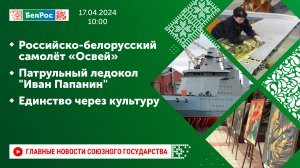 Российско-белорусский самолёт «Освей» / Патрульный ледокол "Иван Папанин" / Единство через культуру
