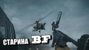 Battlefield 4  - СТАРИНА BF
