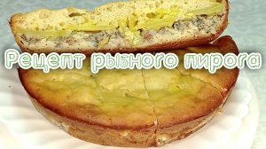 Рецепт рыбного пирога  #рецепты, #рецепты простые, #рецепты быстрые