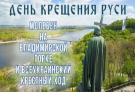 Молебен на Владимирской горке (Киев) и Всеукраинский крестный ход (2021.07.27)