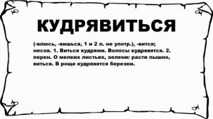 КУДРЯВИТЬСЯ - что это такое? значение и описание