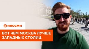 Вот чем Москва лучше западных столиц: шотландский блогер назвал пять причин