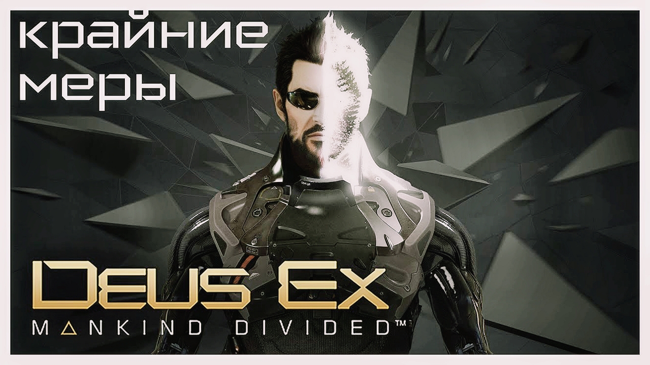 КРАЙНИЕ МЕРЫ | Deus Ex - Mankind Divided ● Истории Дженсена