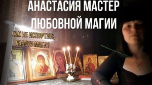 Маг Анастасия  - Как не испортить работу мага_