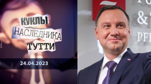 Анджей Дуда: чья дуда? Куклы наследника Тутти. Выпуск от 24.04.2023