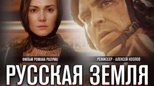 Русская Земля | Фильм Романа Разума  #донбасс  #почтальон #романразум #донбассроссия #сво #фильм