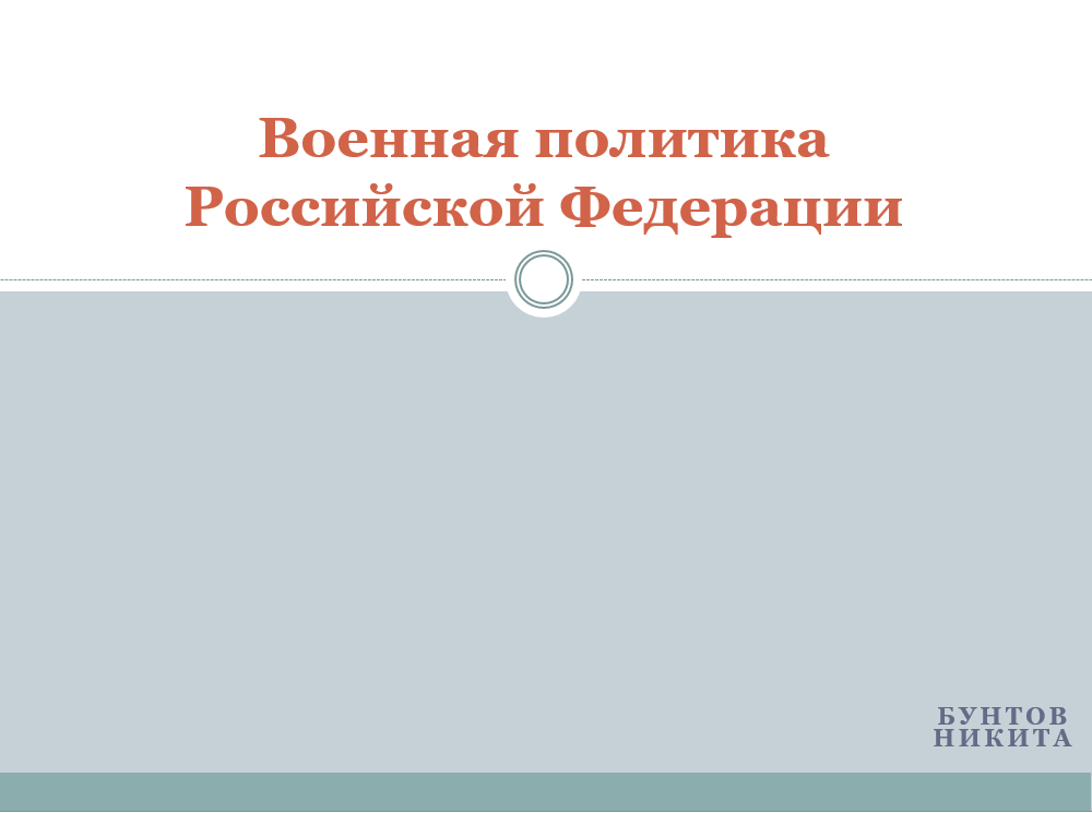 Состояние военной политики России.mp4