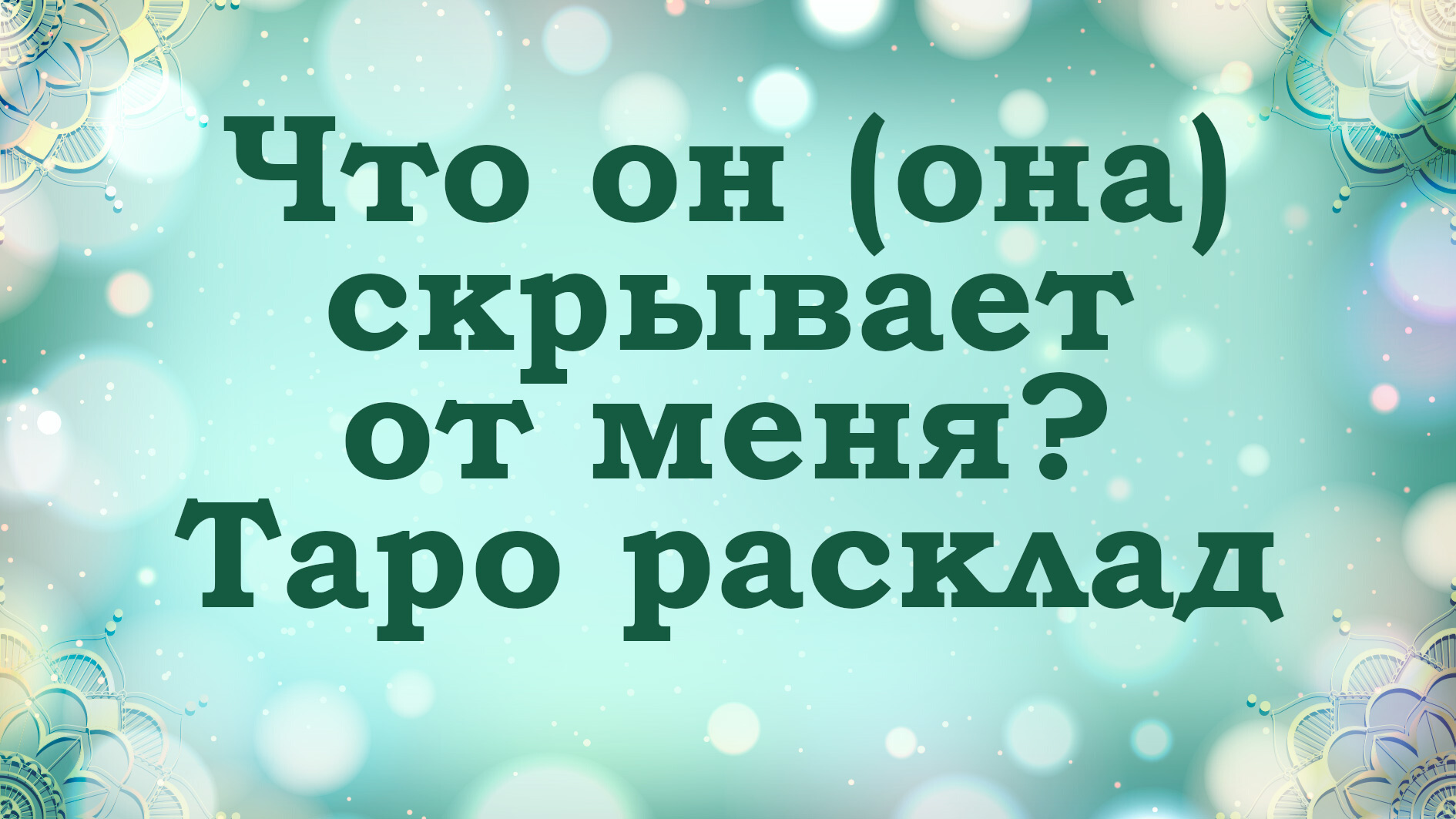 Что человек скрывает? Его (ее) истинные мысли | Таро расклад