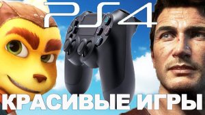 Топ 10 Самые красивые ИГРЫ на PlayStation 4 Pro (PS4)