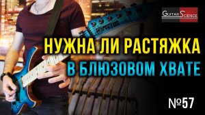 Нужна ли растяжка в блюзовом хвате на гитаре