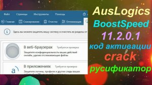 AusLogics BoostSpeed 11.2.0.1 код активации русификатор