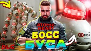 Босс БУСинка ➤ Прохождение игры Atomic Heart Инстинкт Истребления #2