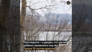 Туристы во время сплава спасли 12-летнюю девочку, провалившуюся под лёд