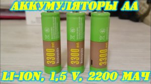 Аккумуляторы Soshine AA Li Ion 1 5V 3300 mWh