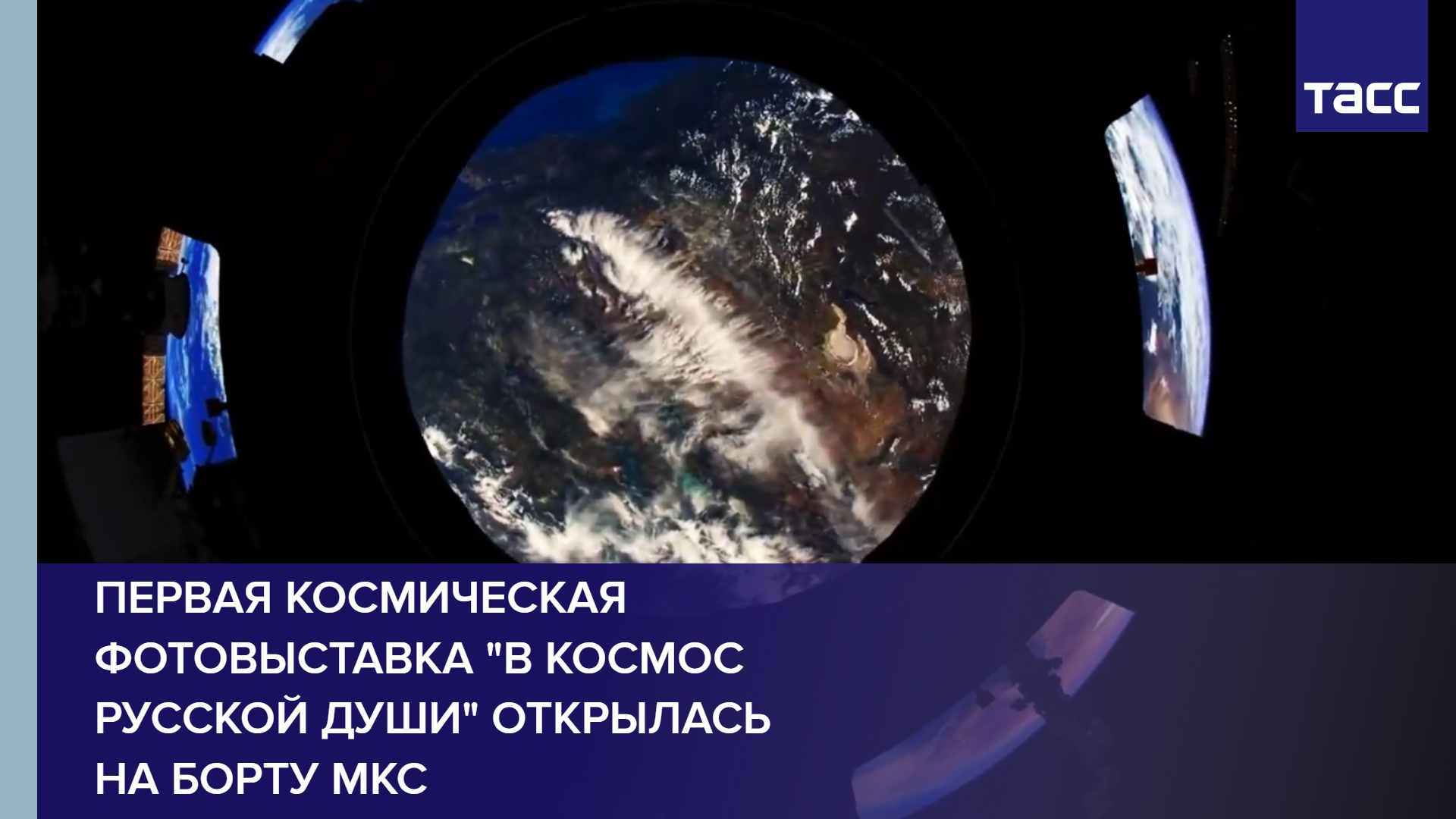 Первая космическая фотовыставка "В космос русской души" открылась на борту МКС