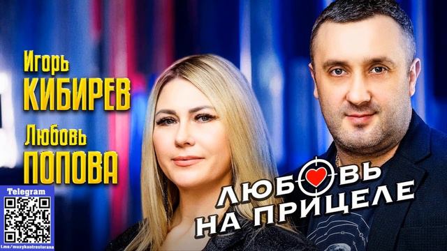 минус Игорь Кибирев, Любовь Попова - Любовь на прицеле смотреть онлайн