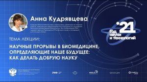 Научные прорывы в биомедицине, определяющие наше будущее: как делать добрую науку