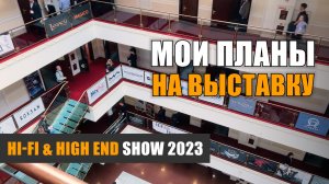 Мои планы на выставку Hi-Fi & High End Show 2023 в "Бородино"