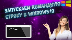 Как Открыть Командную Строку в Windows 10